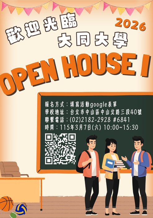 大同大學2026年3月7日(六)『歡迎光臨大同大學OPEN HOUSE I』報名開始圖片