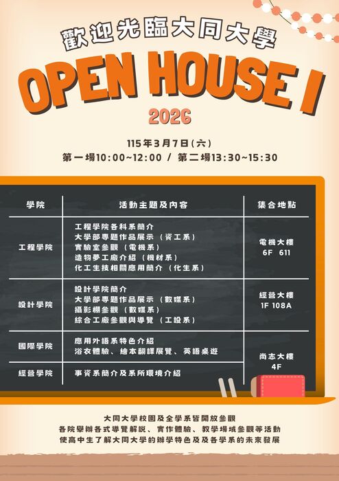 大同大學2026年3月7日(六)『歡迎光臨大同大學OPEN HOUSE I』報名開始圖片